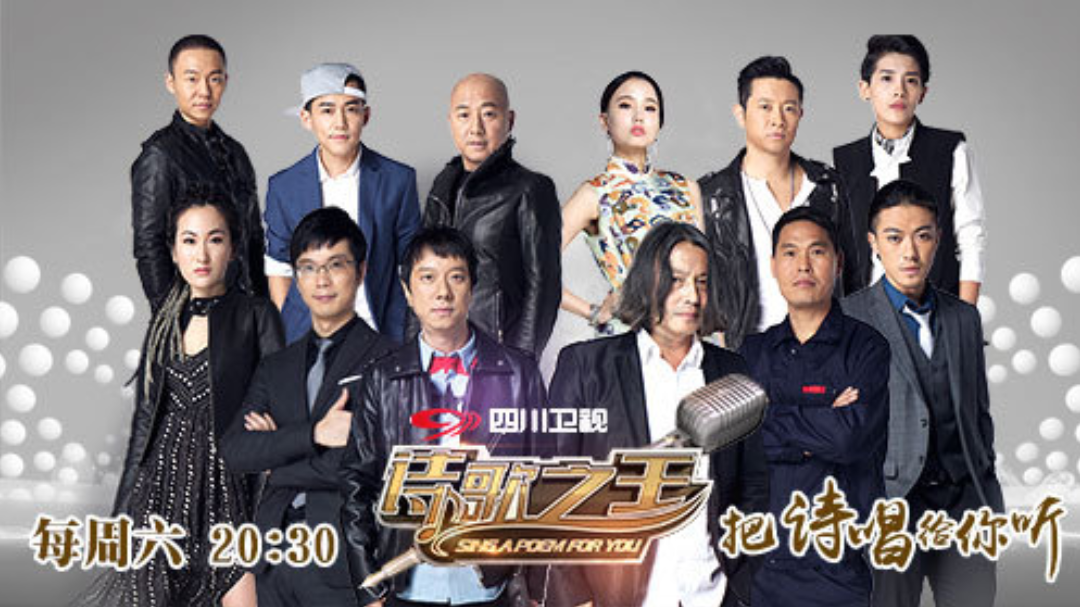 诗歌之王 第1期：周晓鸥改编诗歌献新版《拯救》