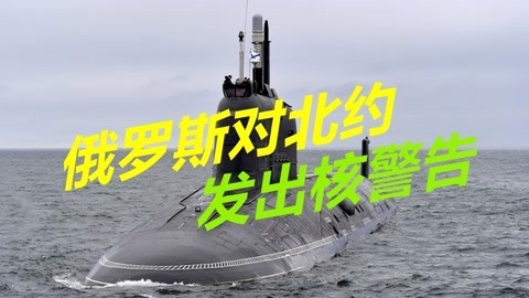 北约步步紧逼，俄罗斯也毫不示弱，威胁必要时将动用核武反击