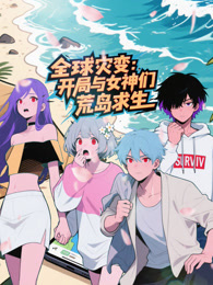 全球灾变：开局与女神们荒岛求生