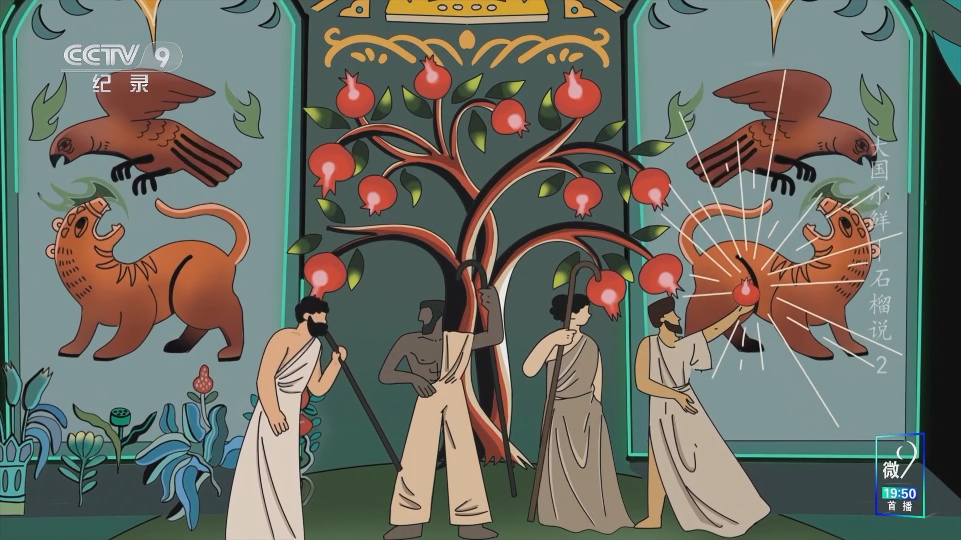 《大国小鲜 石榴说》 第2集