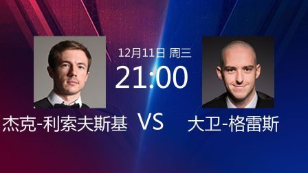 2019斯诺克 杰克-利索夫斯基VS大卫-格雷斯