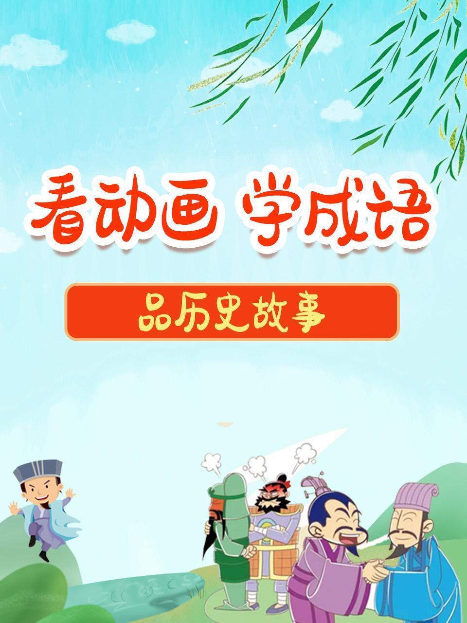 看动画、学成语、品历史故事