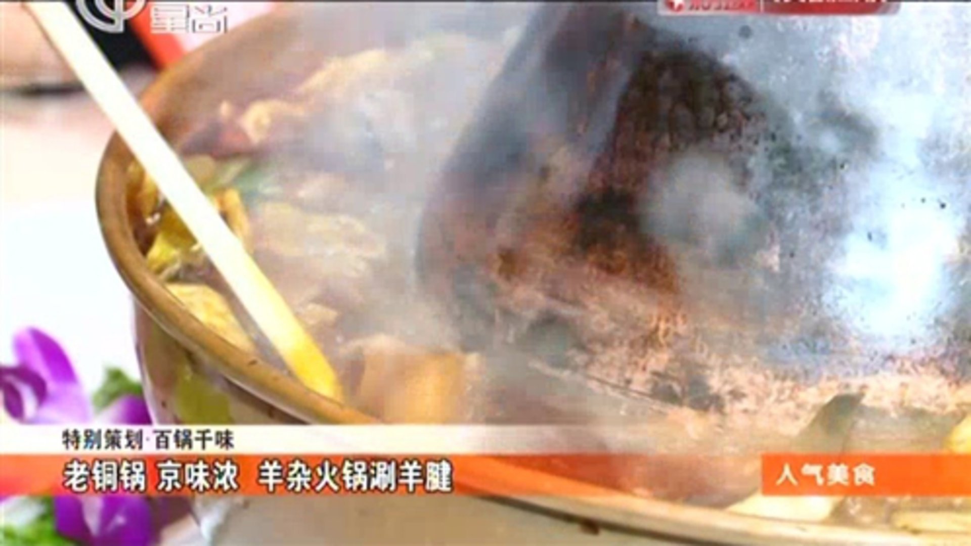 人气美食 特别策划·百锅千味