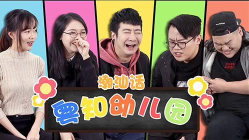 粤知一二 5分钟掌握潮汕话技巧，谁还敢说潮汕话难学！