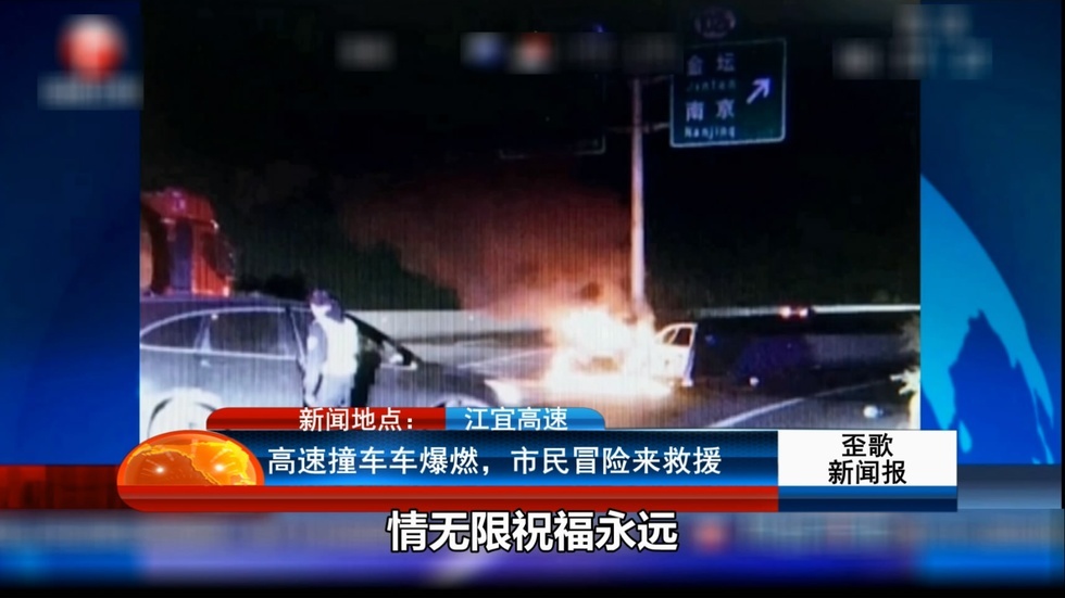 歪歌社团 高速撞车车爆燃《市民冒险来救援》