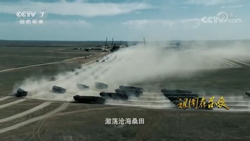 国防微视频-军歌嘹亮 《国防微视频-军歌嘹亮》 20190930 《永远的召唤》