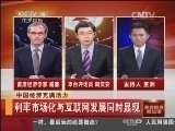 我有问题问总理 [中国新闻]我有问题问总理：中国经济充满活力：利率市场化与互联网发展同时显现