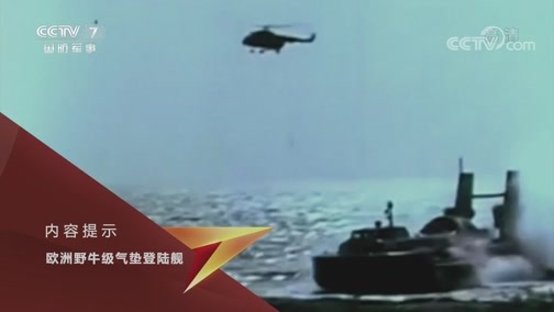 兵器面面观 《兵器面面观》 20200131 欧洲野牛级气垫登陆舰