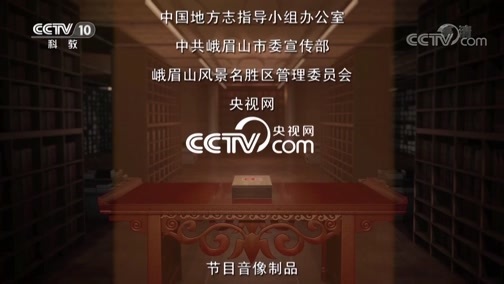 中国影像方志 《中国影像方志》 第212集 四川峨眉山篇