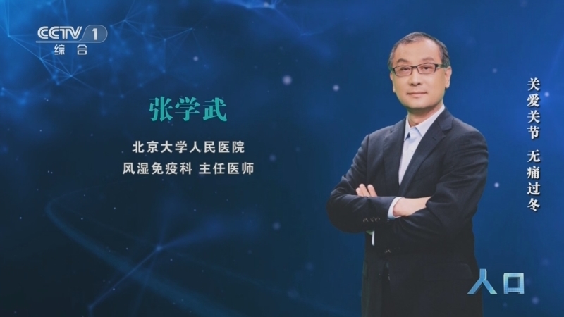 《人口》 20251210 关爱关节 无痛过冬