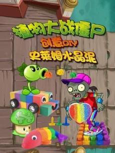 植物大战僵尸创意DIY史莱姆水晶泥