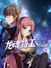 龙魂特工 动态漫画