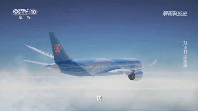 解码科技史 《解码科技史》 20230710 翱翔高空——打造舒适旅程