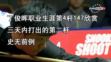 史无前例！丁俊晖三天内打出两杆147，职业生涯第4杆147欣赏