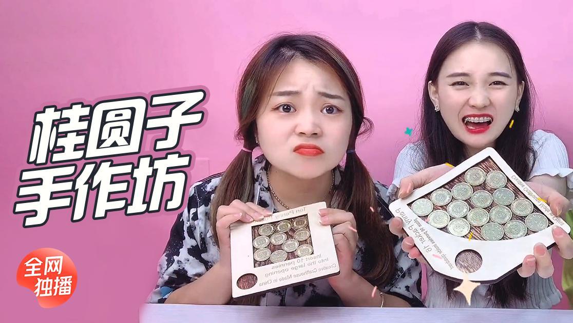 桂圆子手作坊