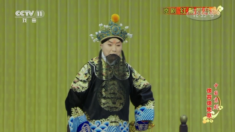 《中国京剧像音像集萃》 20210507 京剧《红鬃烈马》 1/2