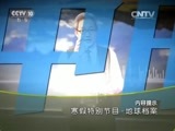 地理中国 《地理中国》 20160227 寒假特别节目·地球档案 冰雪奇缘（下）