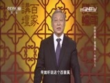百家讲坛 《百家讲坛》 20160216 中国故事·富强篇1 有容乃大