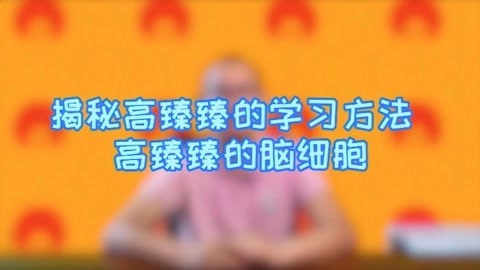 高臻臻的脑细胞 揭秘高臻臻的学习方法
