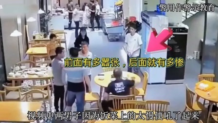 品人生百味第二季 监控下的一幕，两男子嫌上菜慢大闹饭店，结果悲剧了