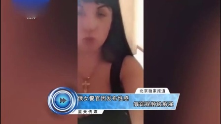 蓝天娱乐快报 2016 7月 俄女警官因发布性感舞蹈视频被解雇 160713