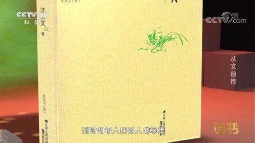 读书 《读书》 20190603 沈从文 《从文自传》 从文自传