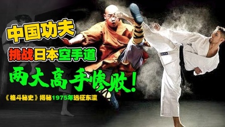 中国武术两大高手挑战日本空手道全部惨败，其中一个只撑了30秒