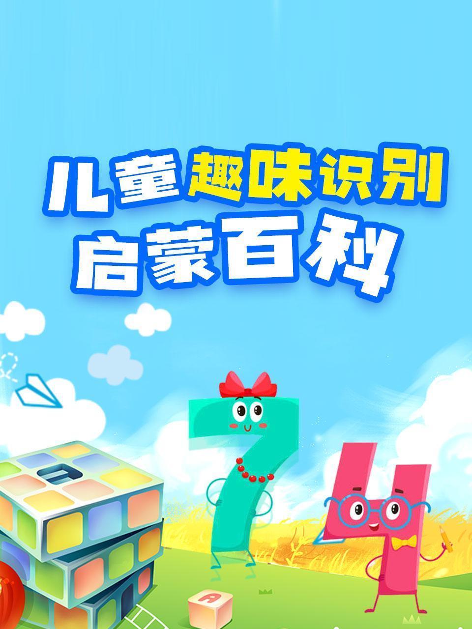 儿童趣味识别启蒙百科