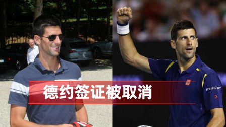 体育show 变得真快!德约签证被取消,澳总理亲自过问