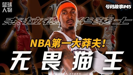 号码故事 被遗忘的铁血硬汉！只剩半个肺也要火线复出！