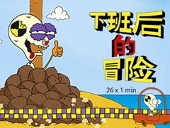 下班后的冒险