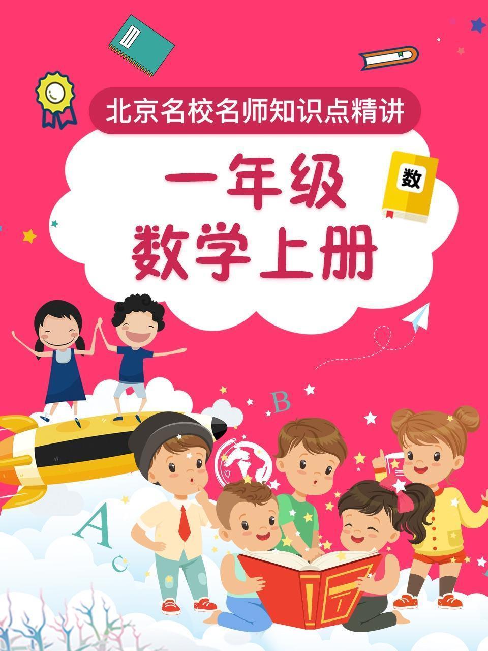 一年级数学上册