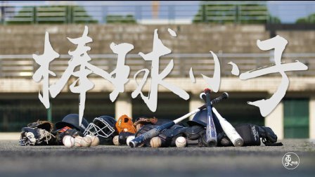 二更视频 90后大学生打棒球赛一夜爆红 742