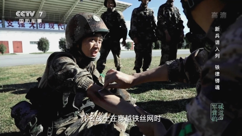 《军营的味道》 20210314 新兵请入列 铁律铸魂