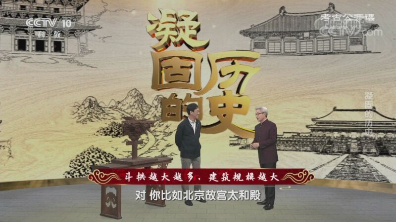 考古公开课 《考古公开课》 20201025 凝固的历史