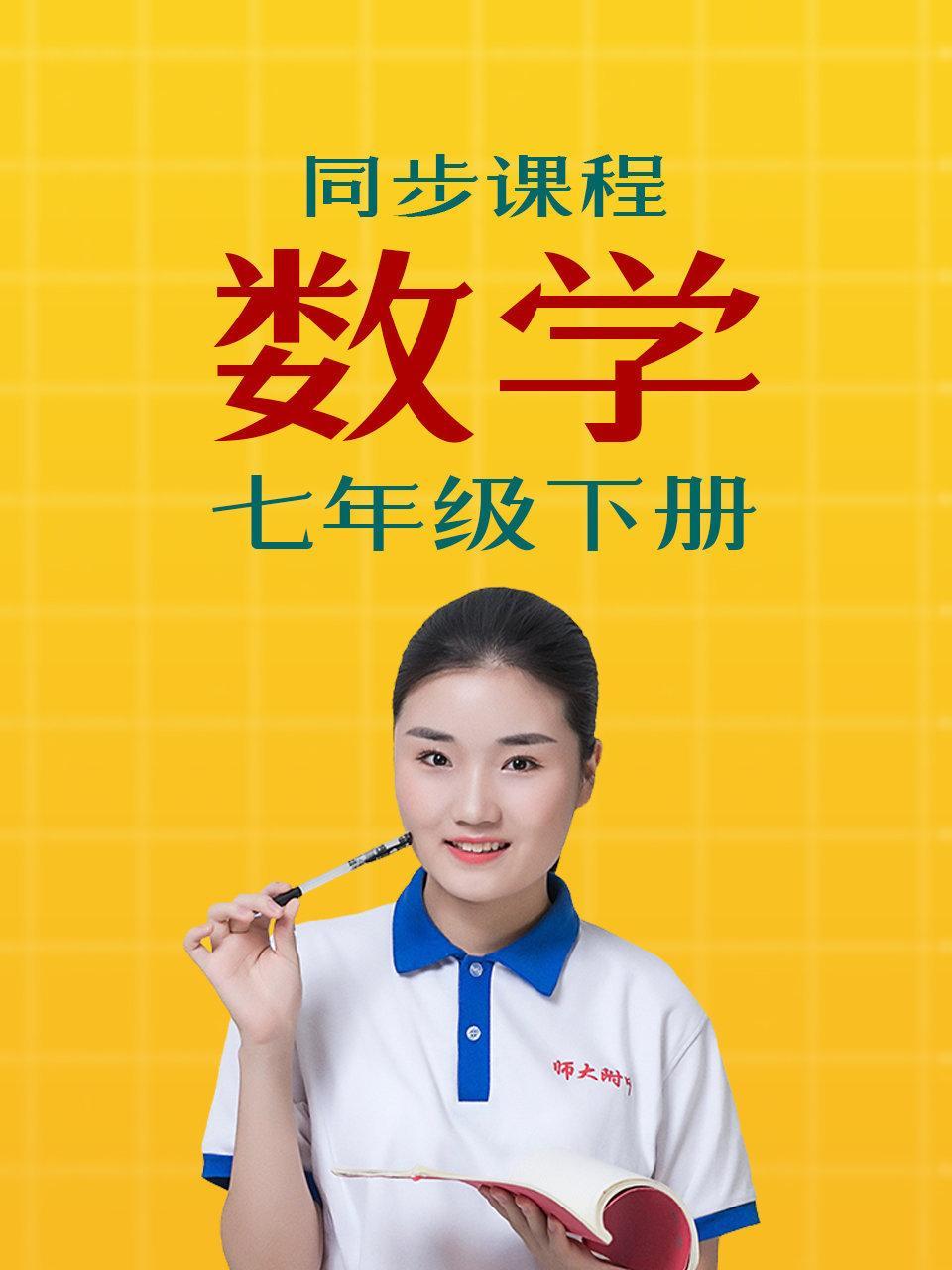 同步课程数学七年级下册