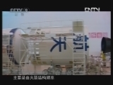《人文地理》 20120616 神舟七号 第五集 平安旅程