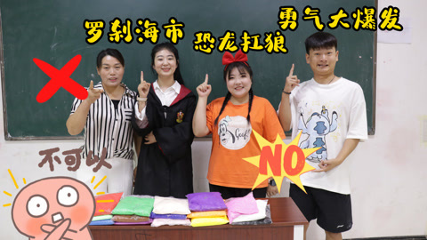 美女家务事 给你一万包粘土删除一首歌，冬冬竟要删除恐龙抗狼，你同意吗？