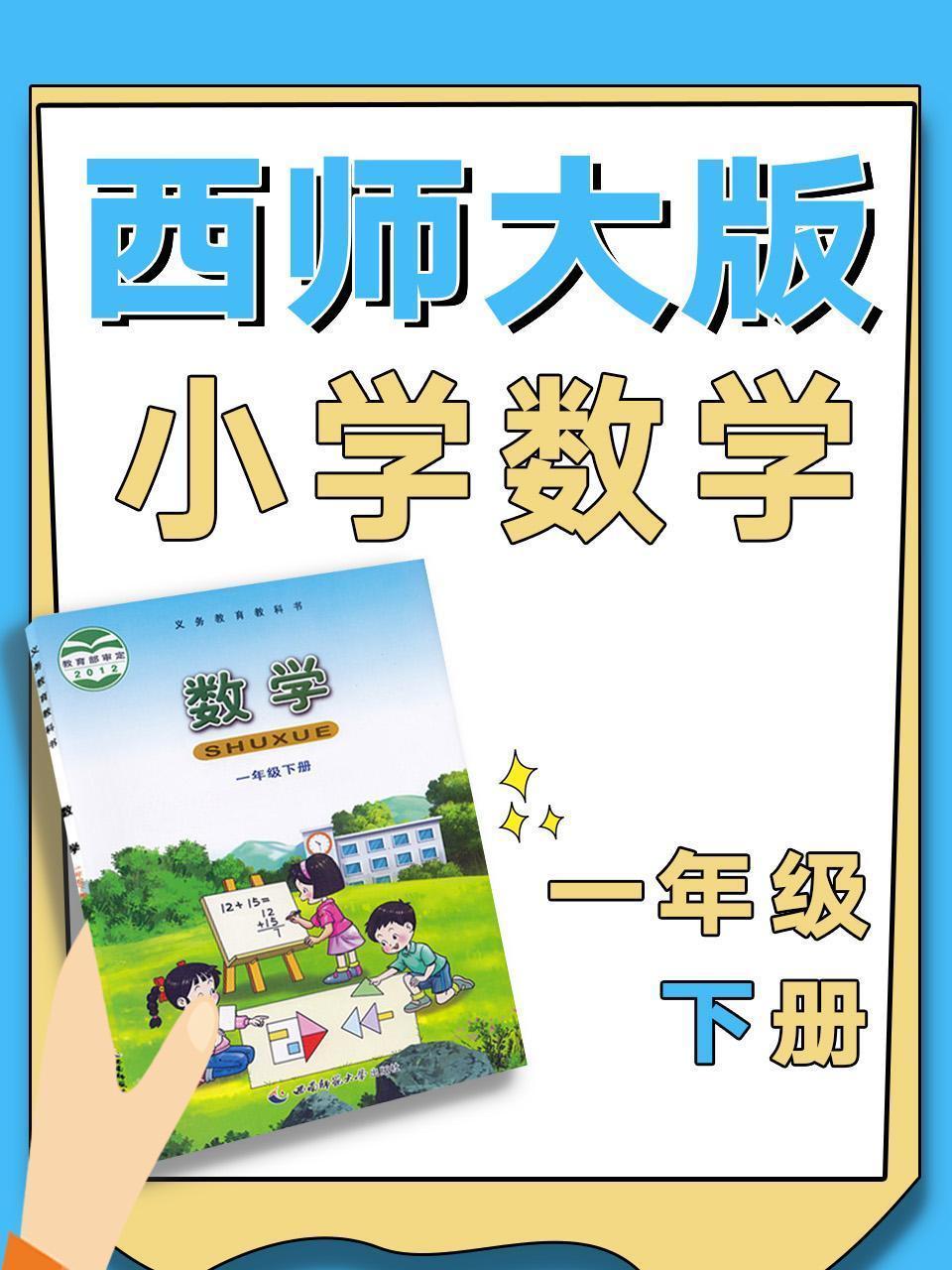 西师大版小学数学一年级下册