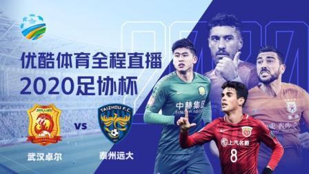 2020中国足协杯 2020中国足协杯第2轮 武汉卓尔VS泰州远大