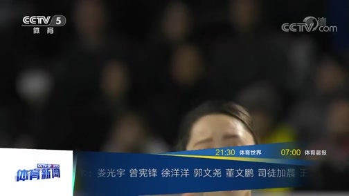 体育新闻 [体育新闻]完整版 20181210
