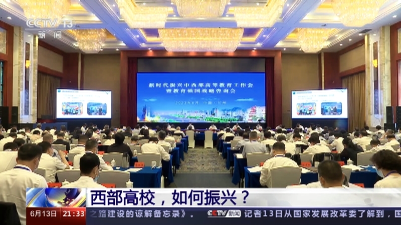 新闻1+1 《新闻1+1》 20230613 西部高校，如何振兴？