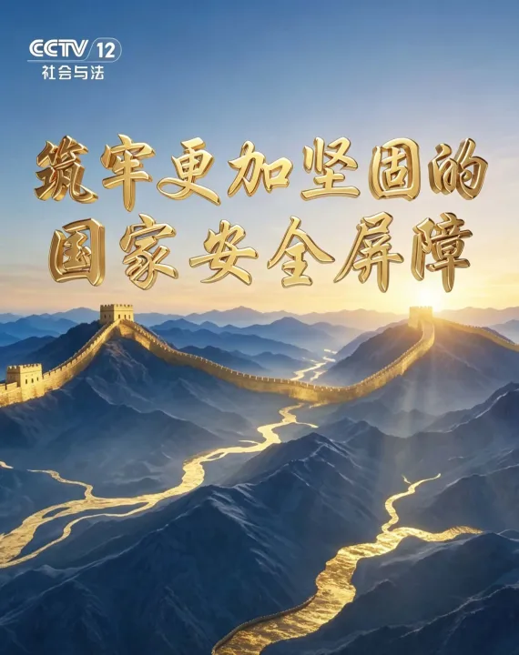 筑牢更加坚固的国家安全屏障 海报