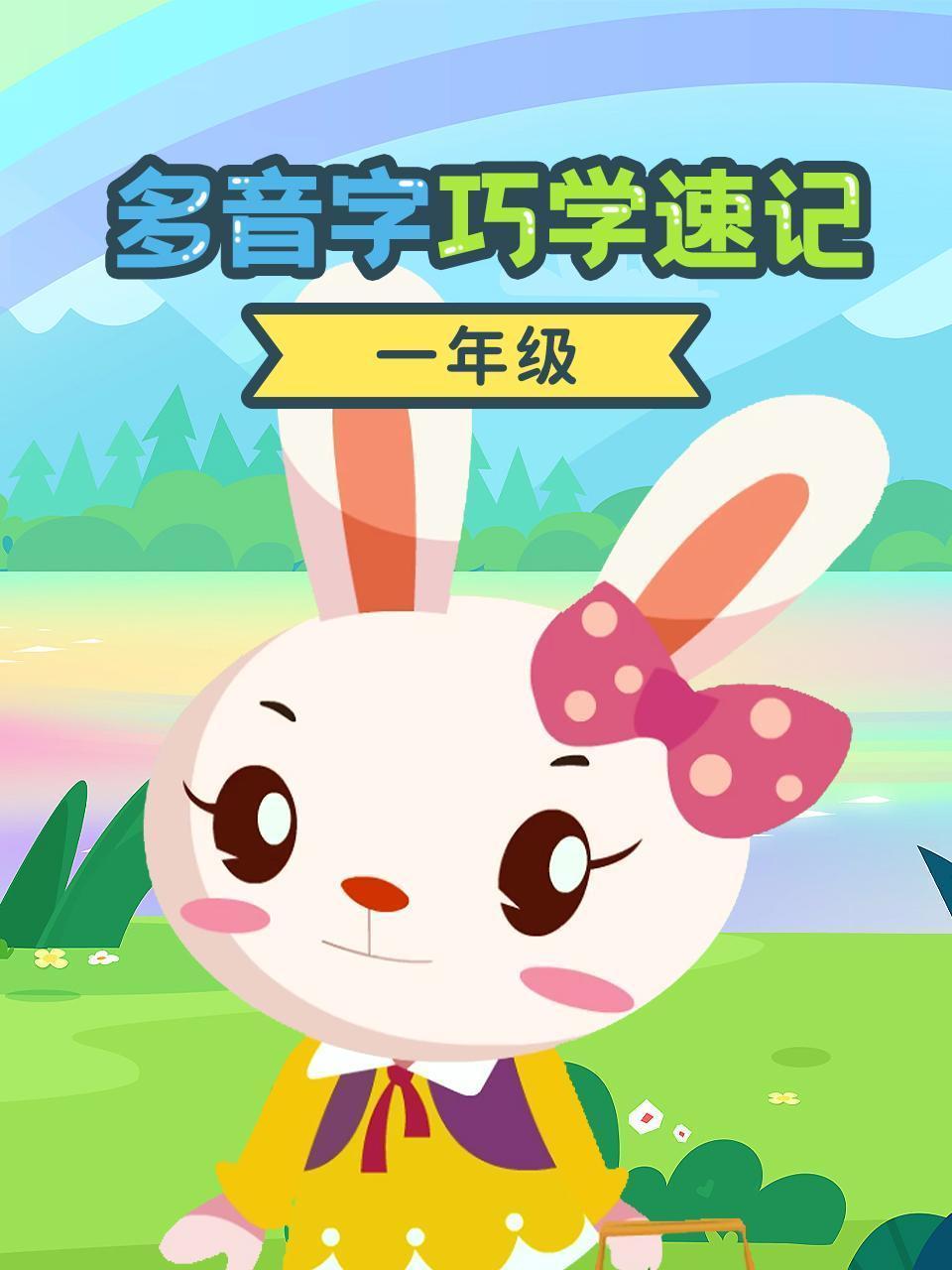 一年级多音字巧学速记