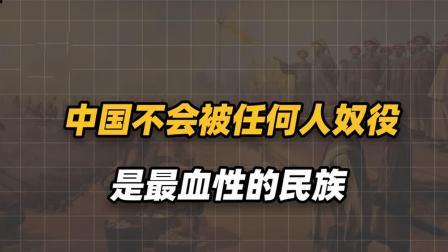 为何说中国是一个不会被任何人奴役的国家？为何说是最血性民族？