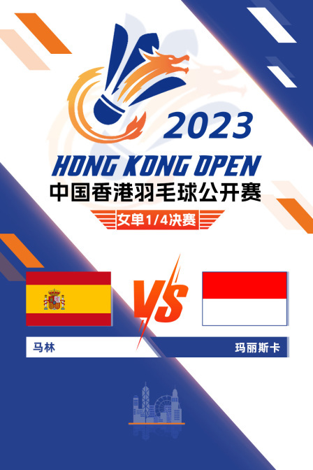 2023中国香港羽毛球公开赛 女单1/4决赛 马林VS玛丽斯卡