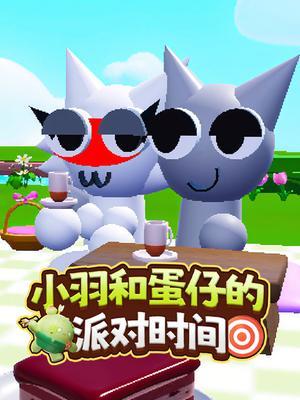 小羽和蛋仔的派对时间