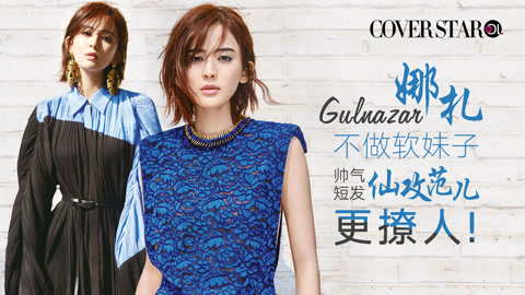 Cover star 娜扎帅气短发仙攻范儿更撩人