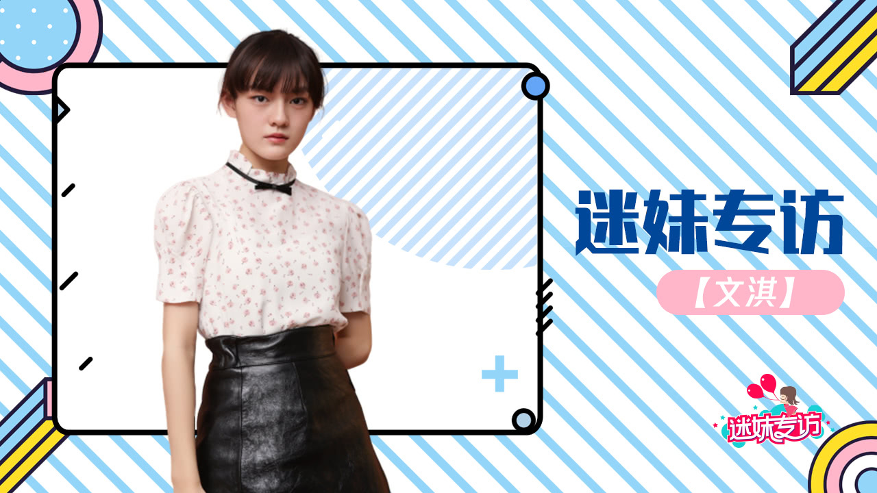 迷妹专访 迷妹专访x文淇：最开心的事是学会织围巾