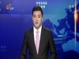 山东新闻联播 《山东新闻联播》 20141130